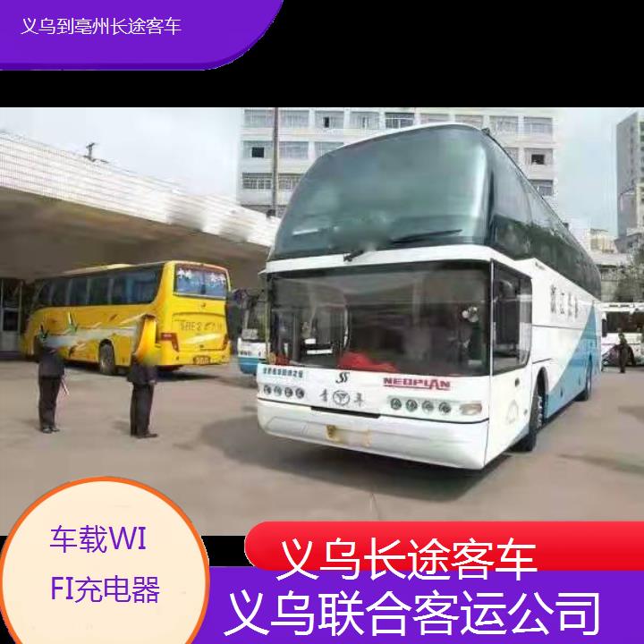 义乌到亳州长途客车班次查询表（路线+票价）车载WIFI充电器