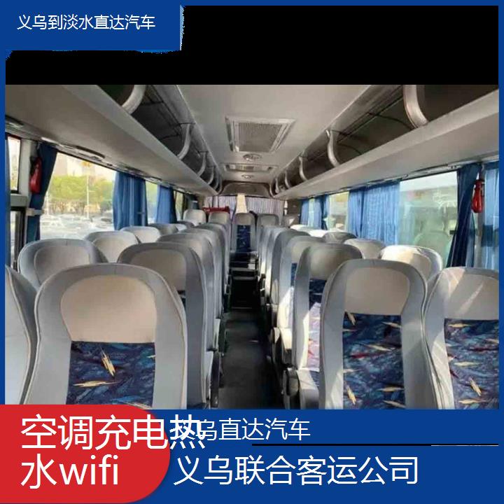 义乌到淡水直达汽车班次查询表（路线+票价）空调充电热水wifi