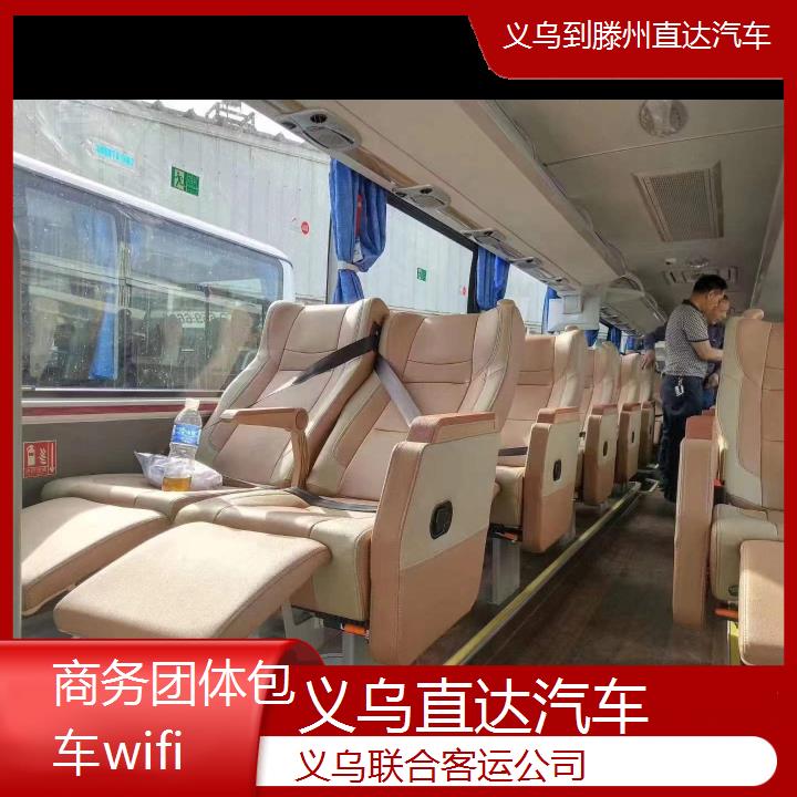 义乌到滕州直达汽车班次查询表（路线+票价）商务团体包车wifi