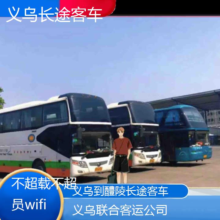 义乌到醴陵长途客车班次查询表（路线+票价）不超载不超员wifi