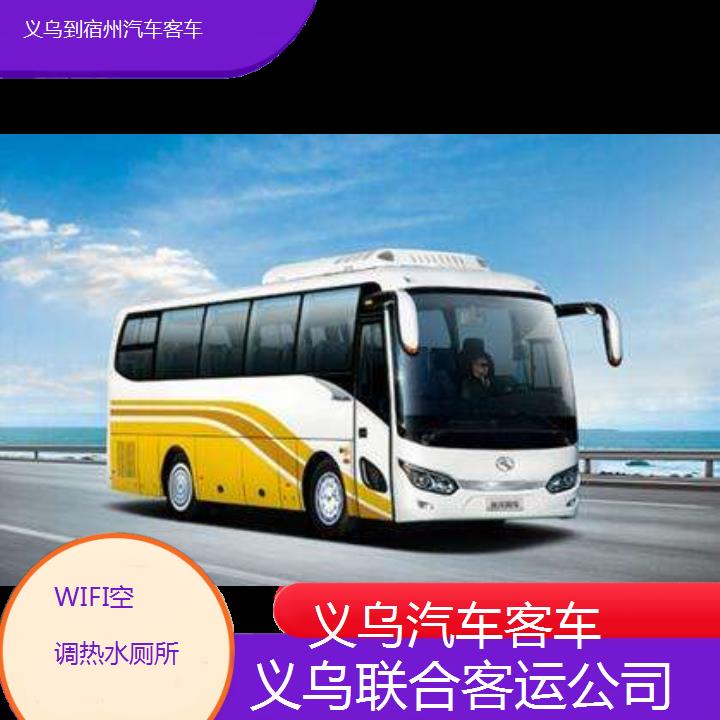 义乌到宿州汽车客车班次查询表（路线+票价）WIFI空调热水厕所