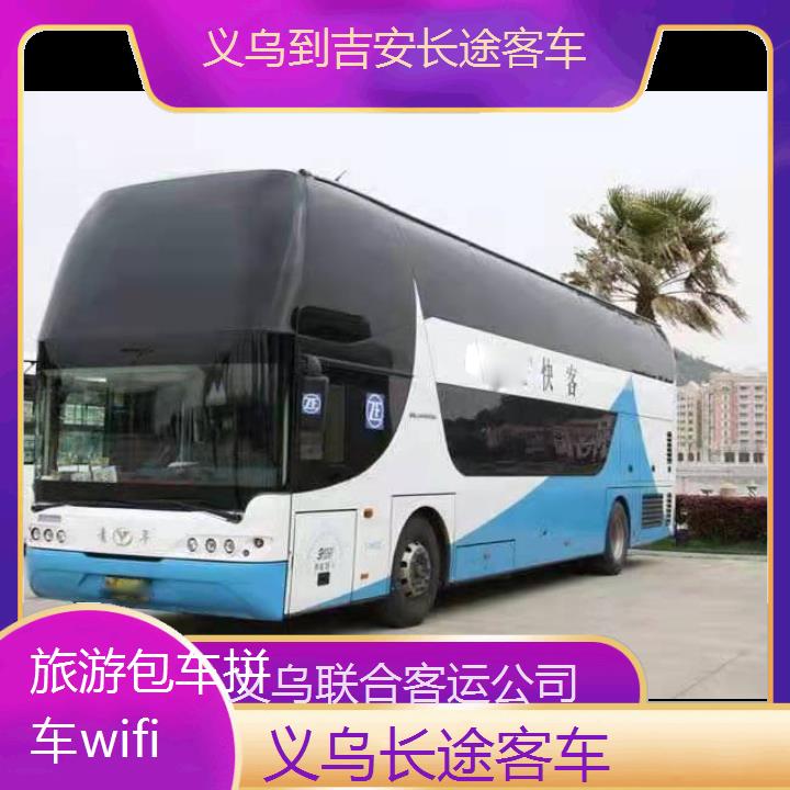 义乌到吉安长途客车班次查询表（路线+票价）旅游包车拼车wifi