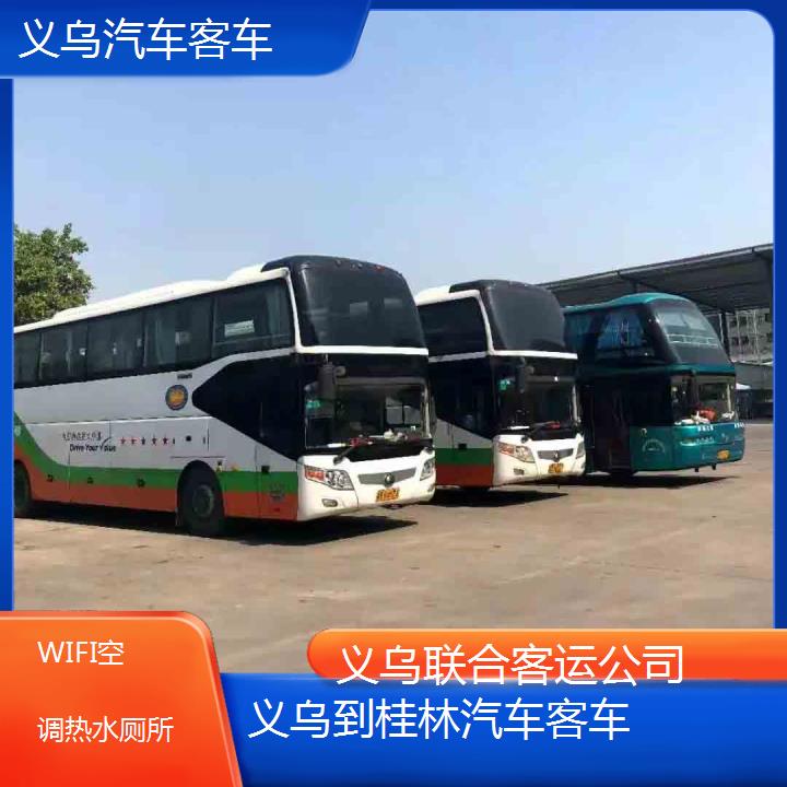 义乌到桂林汽车客车班次查询表（路线+票价）WIFI空调热水厕所