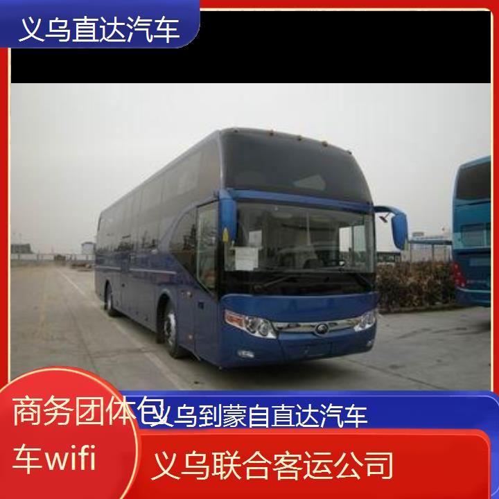 义乌到蒙自直达汽车班次查询表（路线+票价）商务团体包车wifi