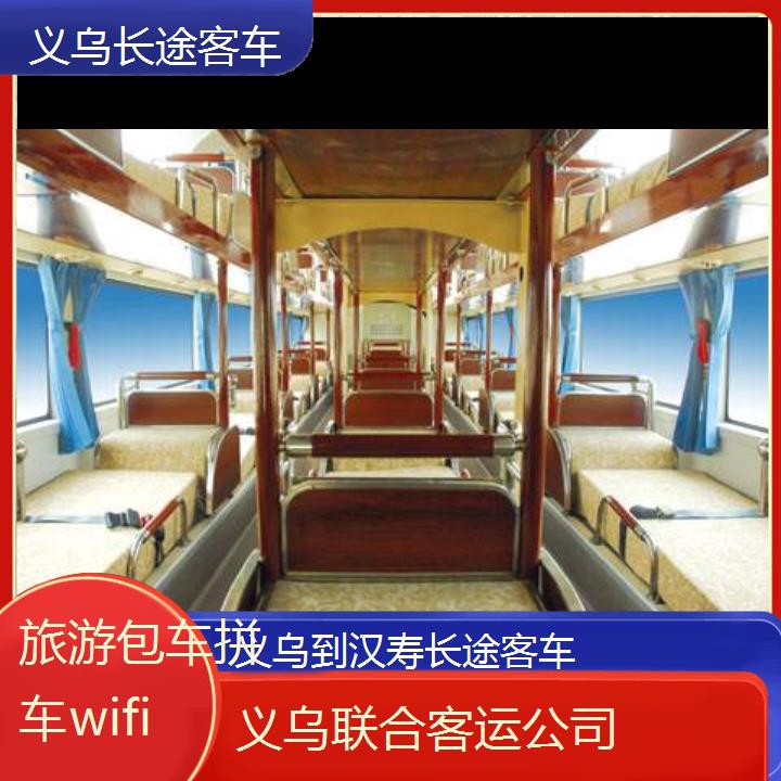 义乌到汉寿长途客车班次查询表（路线+票价）旅游包车拼车wifi