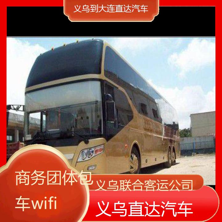 义乌到大连直达汽车班次查询表（路线+票价）商务团体包车wifi