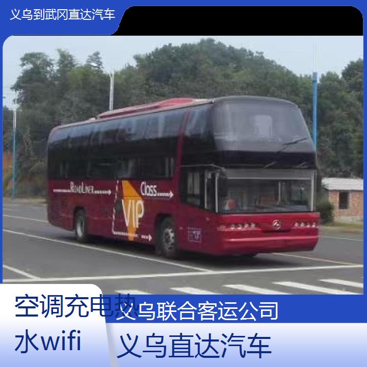 义乌到武冈直达汽车班次查询表（路线+票价）空调充电热水wifi