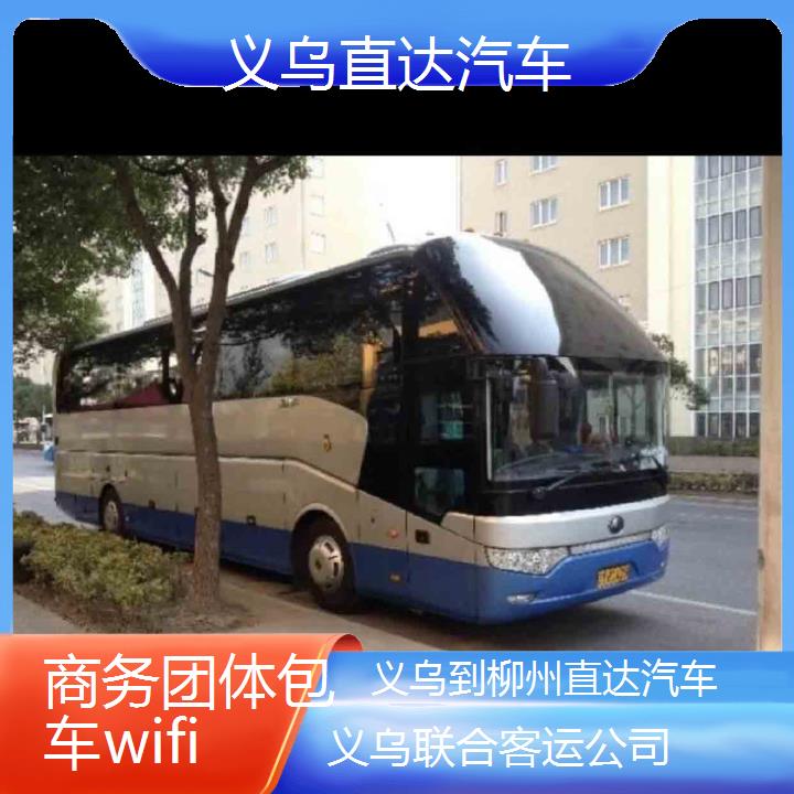 义乌到柳州直达汽车班次查询表（路线+票价）商务团体包车wifi