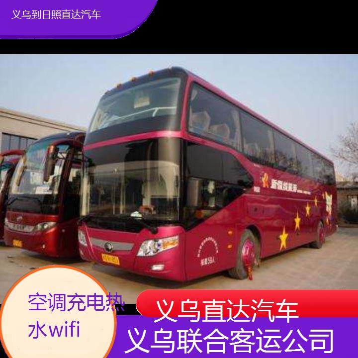 义乌到日照直达汽车班次查询表（路线+票价）空调充电热水wifi