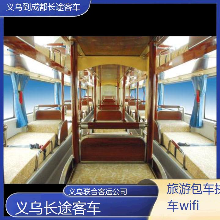 义乌到成都长途客车班次查询表（路线+票价）旅游包车拼车wifi