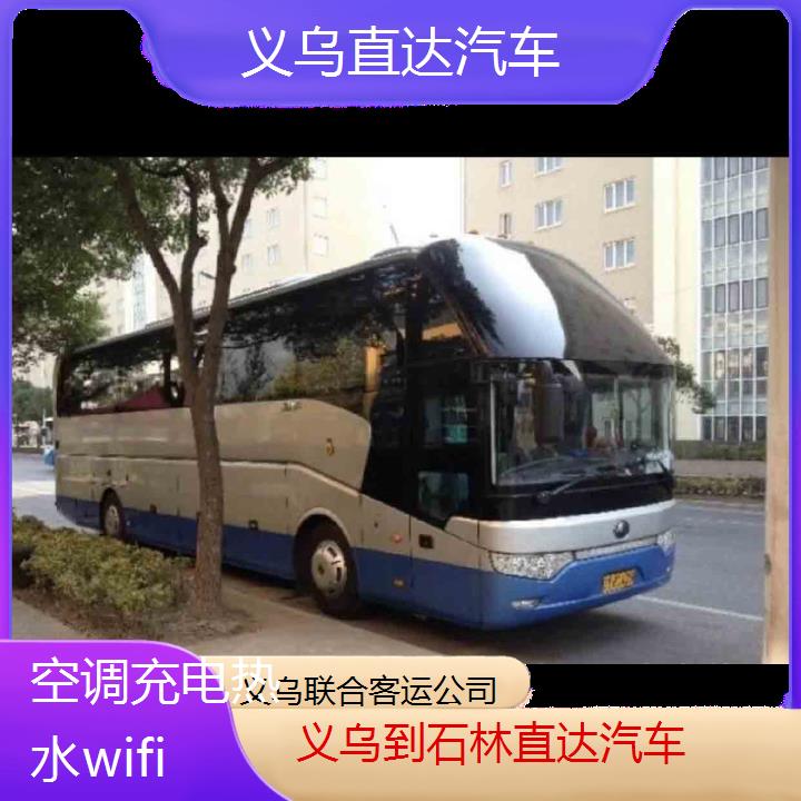 义乌到石林直达汽车班次查询表（路线+票价）空调充电热水wifi