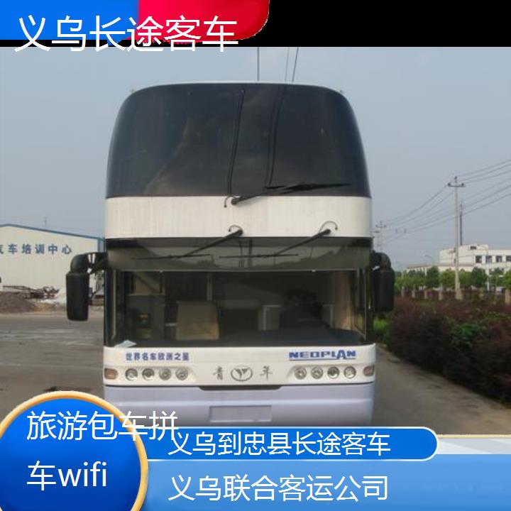 义乌到忠县长途客车班次查询表（路线+票价）旅游包车拼车wifi