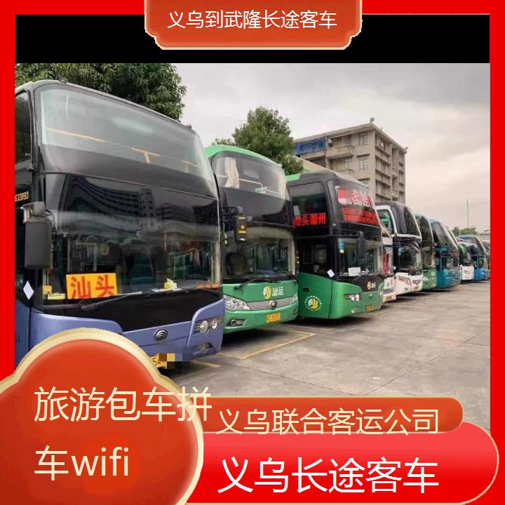 义乌到武隆长途客车班次查询表（路线+票价）旅游包车拼车wifi