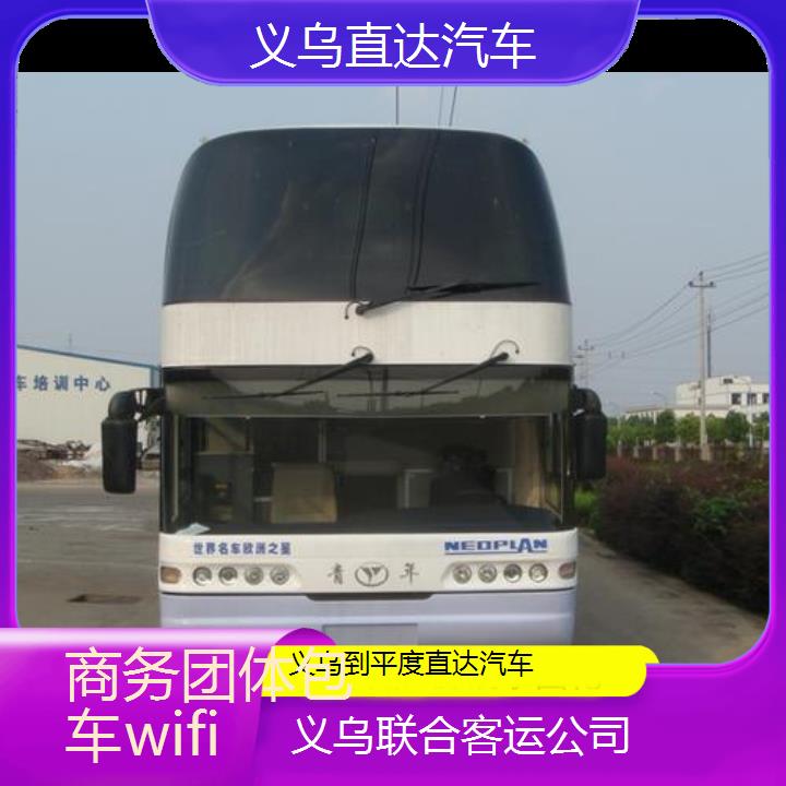 义乌到平度直达汽车班次查询表（路线+票价）商务团体包车wifi