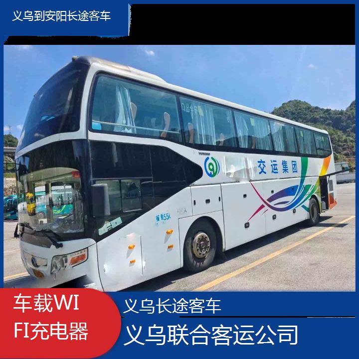 义乌到安阳长途客车班次查询表（路线+票价）车载WIFI充电器