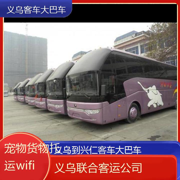 义乌到兴仁客车大巴车班次查询表（路线+票价）货物托运wifi