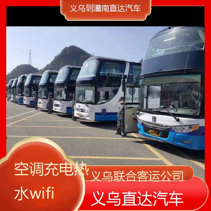 义乌到潼南直达汽车班次查询表（路线+票价）空调充电热水wifi