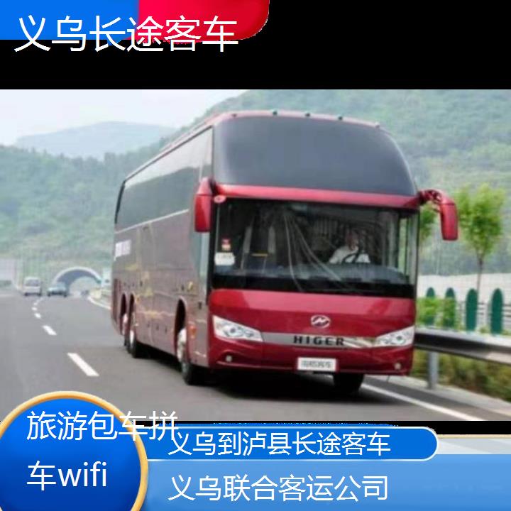 义乌到泸县长途客车班次查询表（路线+票价）旅游包车拼车wifi