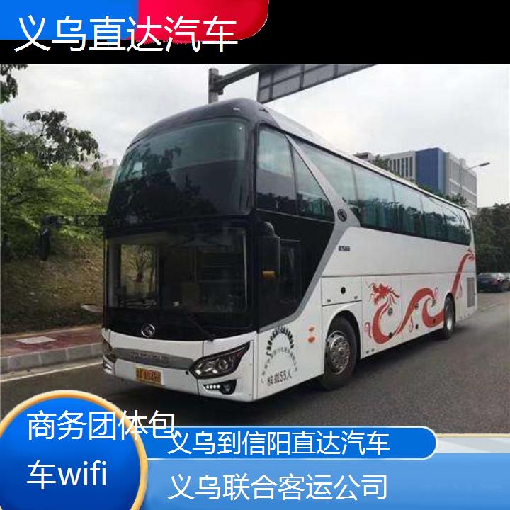 义乌到信阳直达汽车班次查询表（路线+票价）商务团体包车wifi