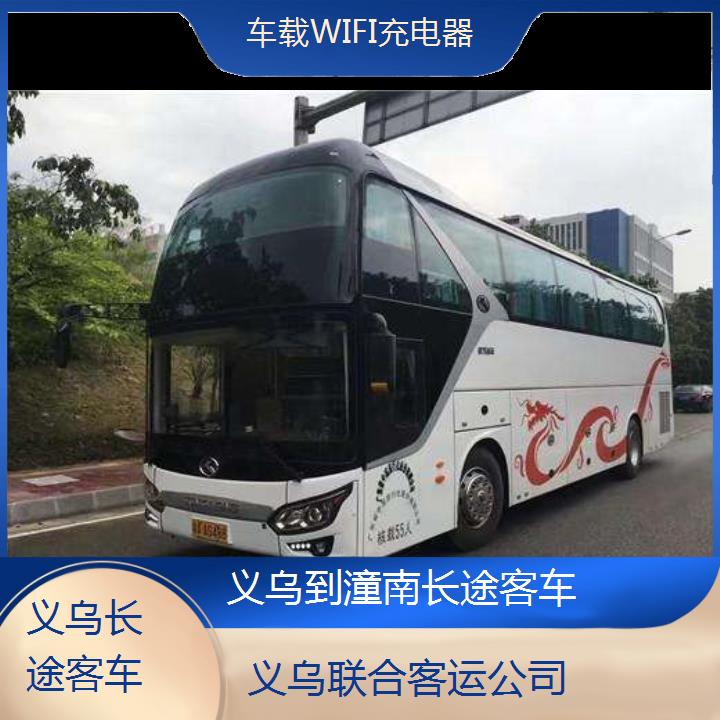 义乌到潼南长途客车班次查询表（路线+票价）车载WIFI充电器