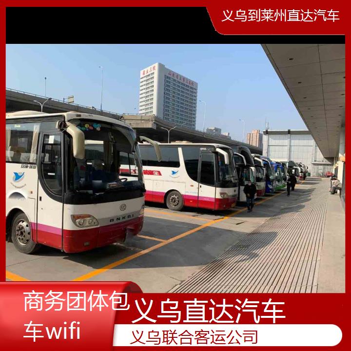 义乌到莱州直达汽车班次查询表（路线+票价）商务团体包车wifi