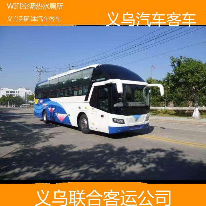 义乌到延津汽车客车班次查询表（路线+票价）WIFI空调热水厕所