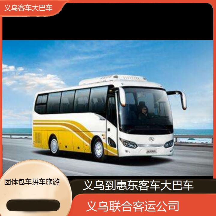 义乌到惠东客车大巴车班次查询表（路线+票价）团体包车拼车旅游