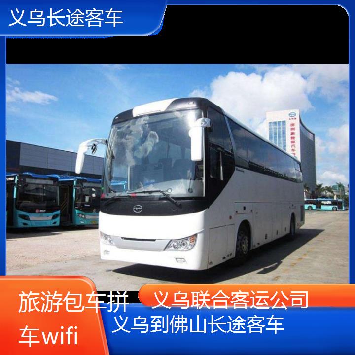 义乌到佛山长途客车班次查询表（路线+票价）旅游包车拼车wifi