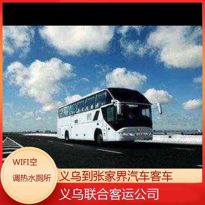 义乌到张家界汽车客车班次查询表（路线+票价）WIFI空调热水厕所