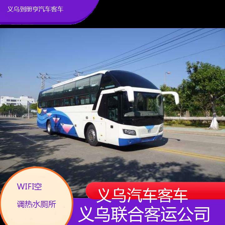 义乌到册亨汽车客车班次查询表（路线+票价）WIFI空调热水厕所