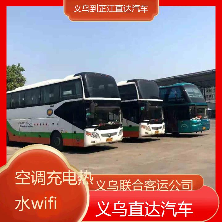 义乌到芷江直达汽车班次查询表（路线+票价）空调充电热水wifi