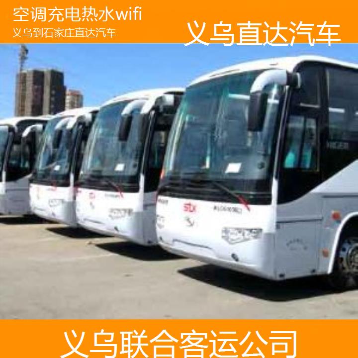 义乌到石家庄直达汽车班次查询表（路线+票价）空调充电热水wifi