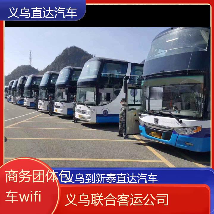 义乌到新泰直达汽车班次查询表（路线+票价）商务团体包车wifi