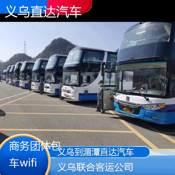 义乌到湄潭直达汽车班次查询表（路线+票价）商务团体包车wifi