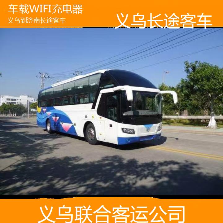 义乌到济南长途客车班次查询表（路线+票价）车载WIFI充电器