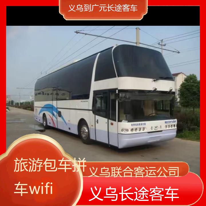 义乌到广元长途客车班次查询表（路线+票价）旅游包车拼车wifi