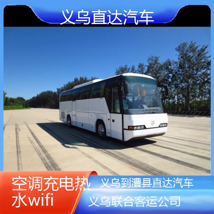 义乌到澧县直达汽车班次查询表（路线+票价）空调充电热水wifi