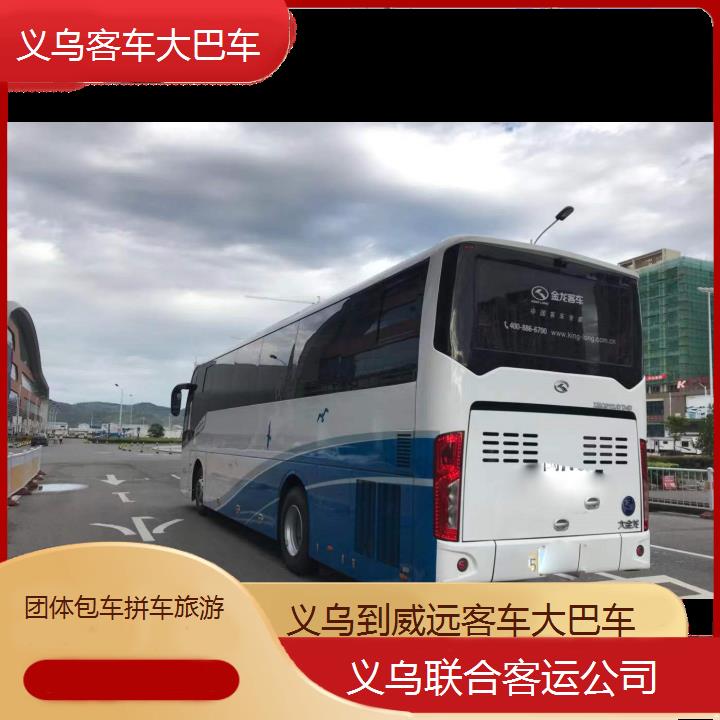 义乌到威远客车大巴车班次查询表（路线+票价）团体包车拼车旅游