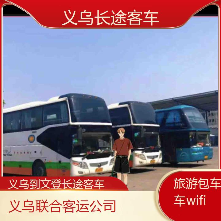 义乌到文登长途客车班次查询表（路线+票价）旅游包车拼车wifi