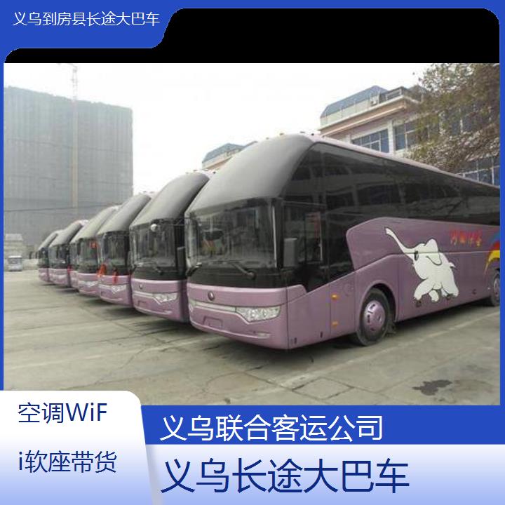 义乌到房县长途大巴车班次查询表（路线+票价）空调WiFi软座带货