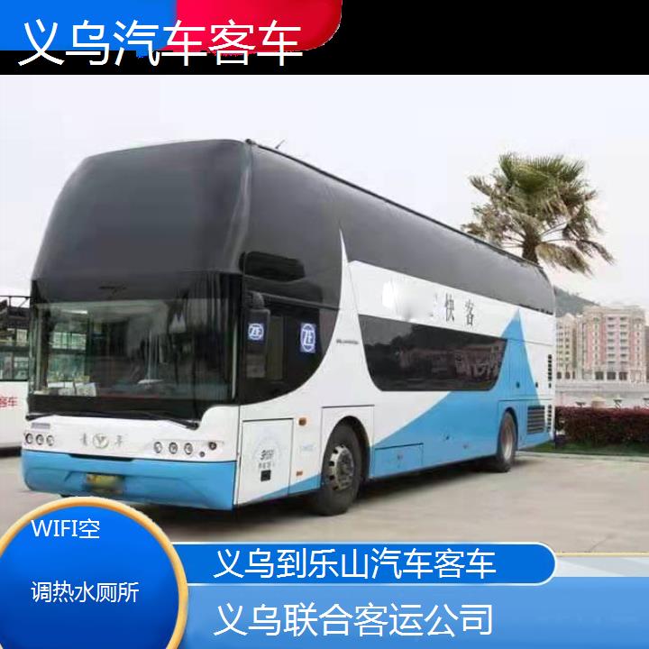 义乌到乐山汽车客车班次查询表（路线+票价）WIFI空调热水厕所