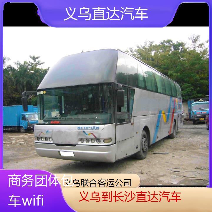 义乌到长沙直达汽车班次查询表（路线+票价）商务团体包车wifi