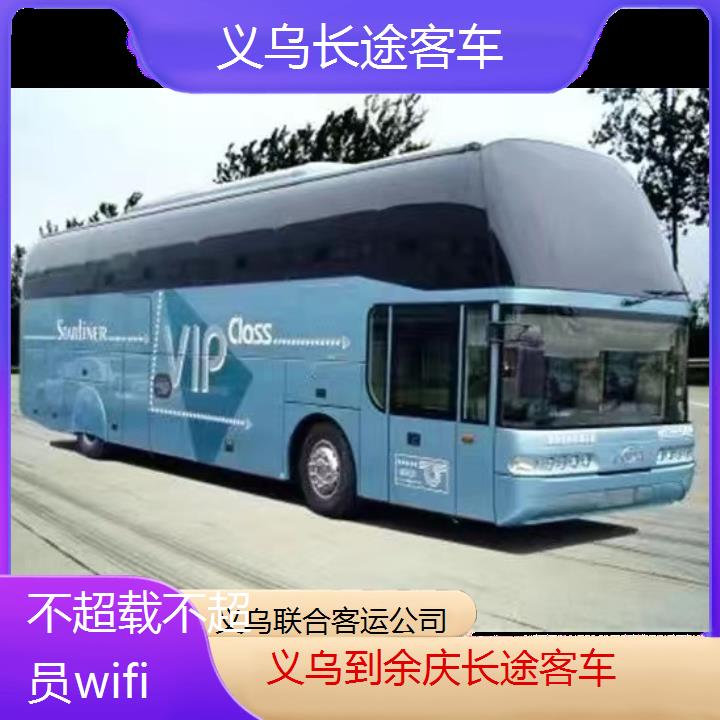 义乌到余庆长途客车班次查询表（路线+票价）不超载不超员wifi