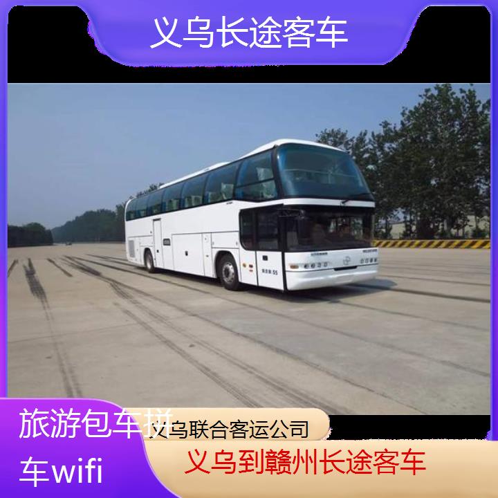 义乌到赣州长途客车班次查询表（路线+票价）旅游包车拼车wifi