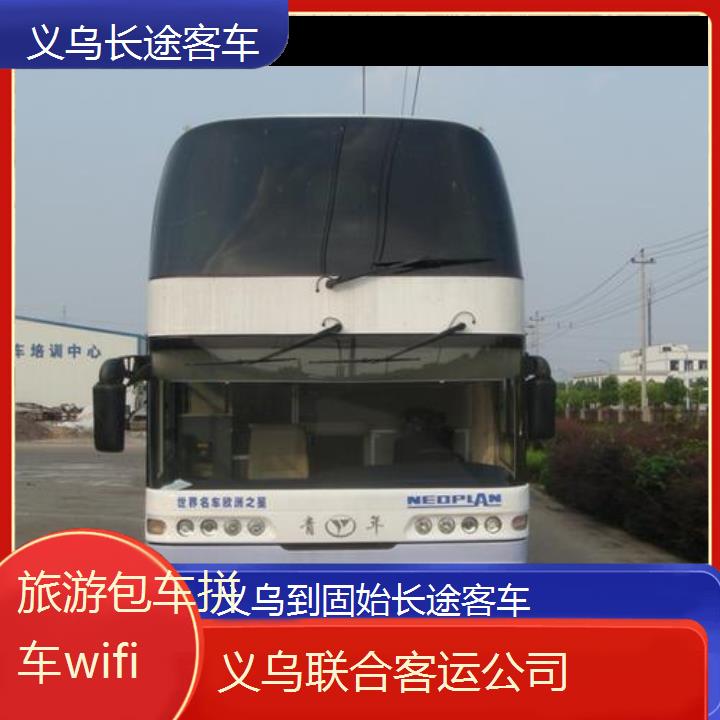 义乌到固始长途客车班次查询表（路线+票价）旅游包车拼车wifi