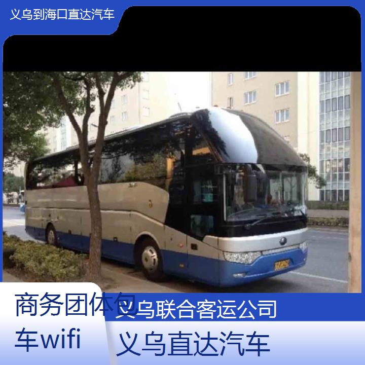 义乌到海口直达汽车班次查询表（路线+票价）商务团体包车wifi