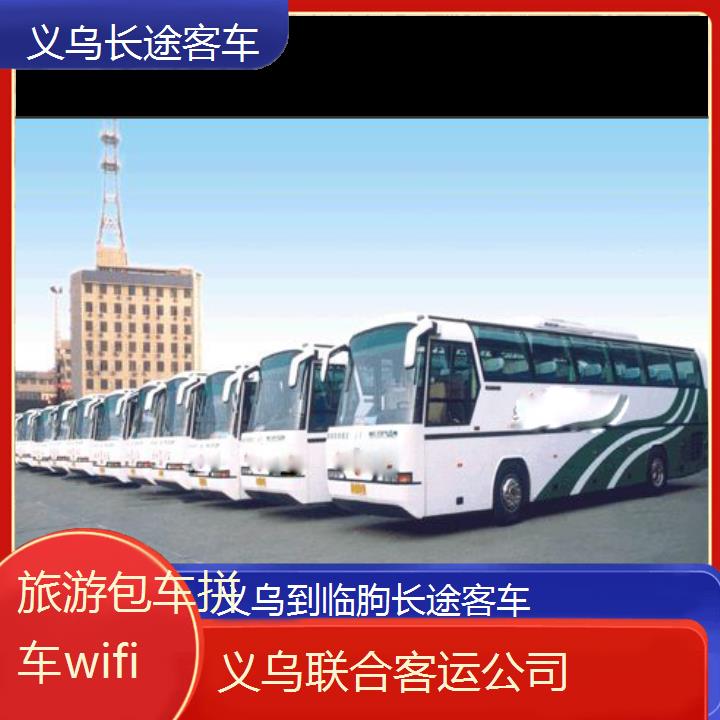 义乌到临朐长途客车班次查询表（路线+票价）旅游包车拼车wifi