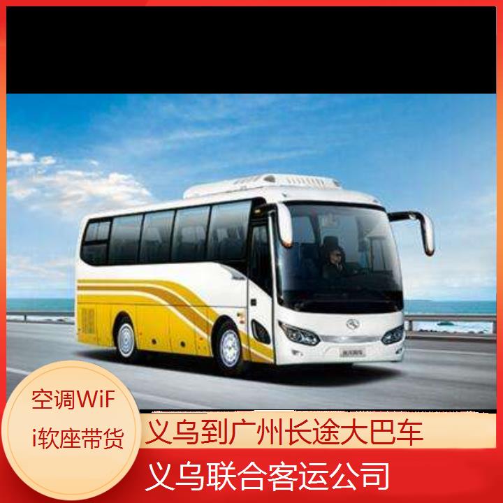 义乌到广州长途大巴车班次查询表（路线+票价）空调WiFi软座带货