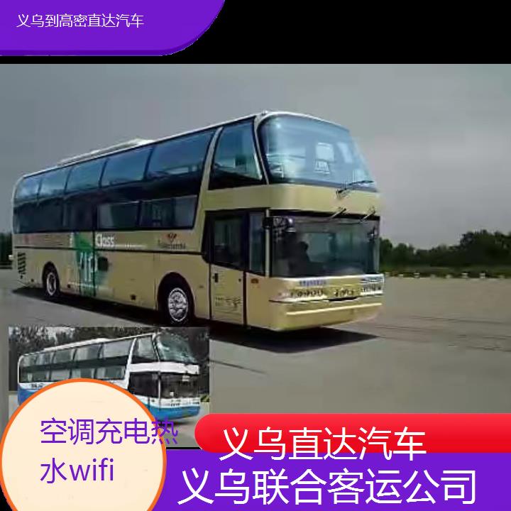 义乌到高密直达汽车班次查询表（路线+票价）空调充电热水wifi