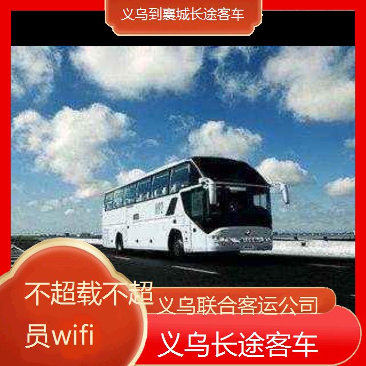 义乌到襄城长途客车班次查询表（路线+票价）不超载不超员wifi